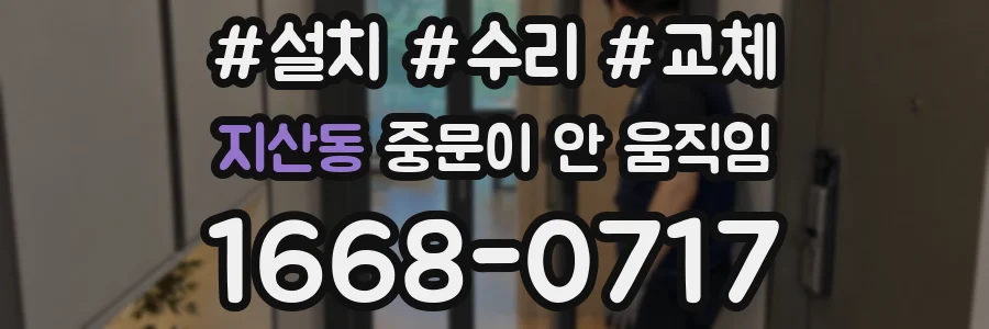 지산동 중문이 안 움직임