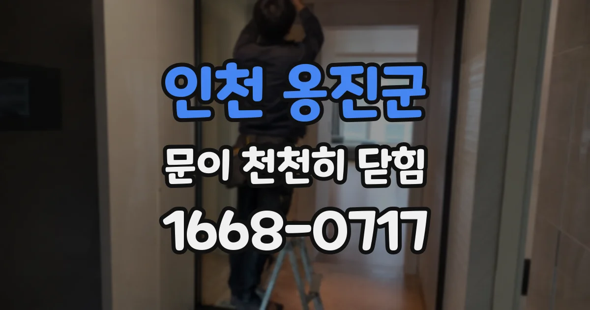 인천 옹진군 문이 천천히 닫힘