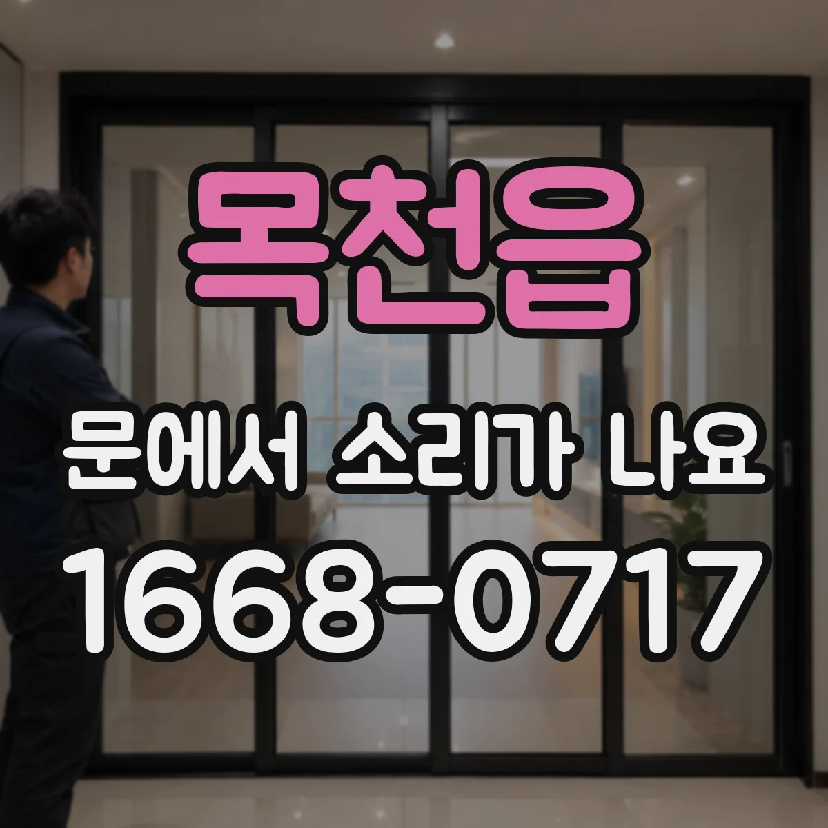 목천읍 문에서 소리가 나요