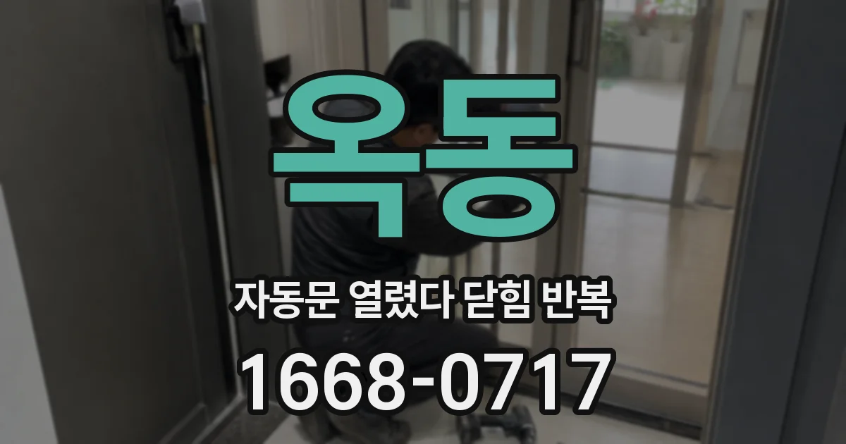 옥동 자동문 열렸다 닫힘 반복 증상은 열림과 닫힘이 연달아 일어나거나, 정지 후 다시 작동하면서 나타납니다.