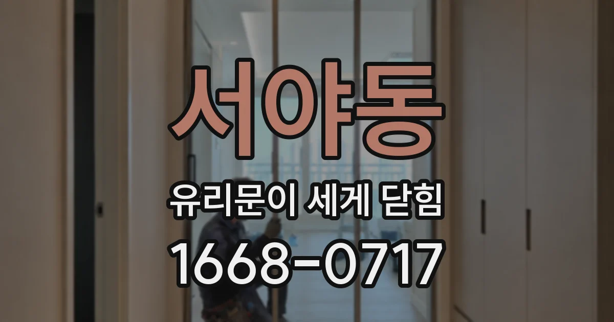 서야동 유리문이 세게 닫힘