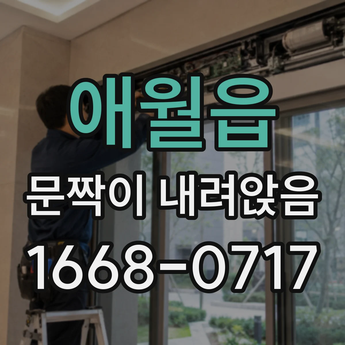 애월읍 문짝이 내려앉음