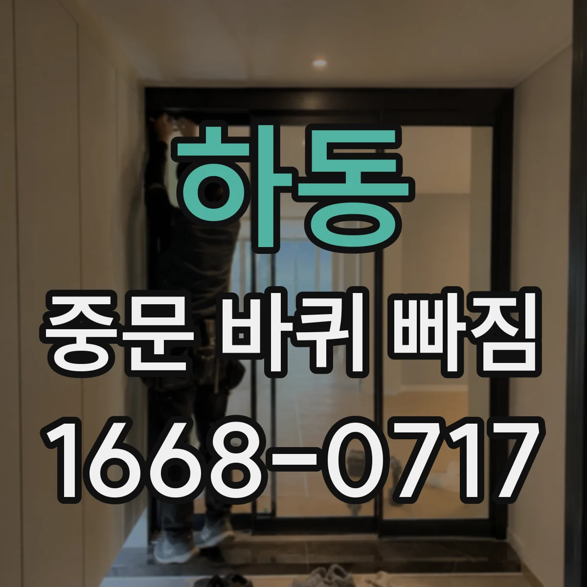하동 중문 바퀴 빠짐