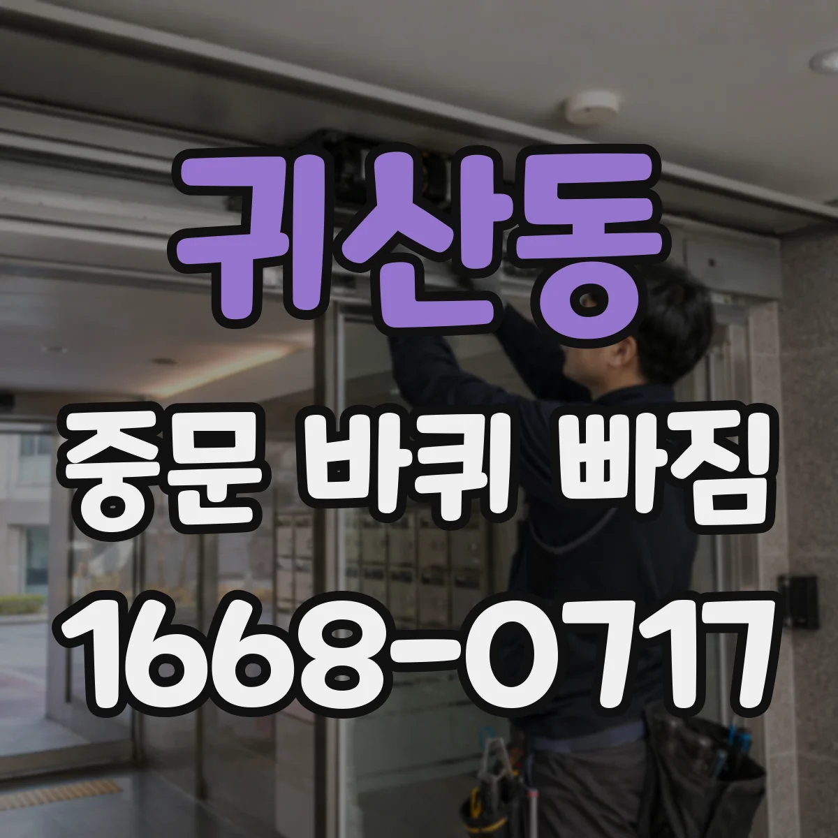 귀산동 중문 바퀴 빠짐