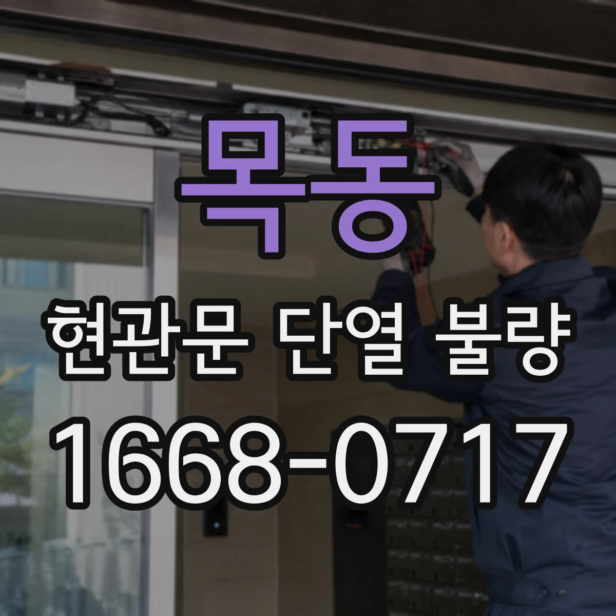목동 현관문 단열 불량