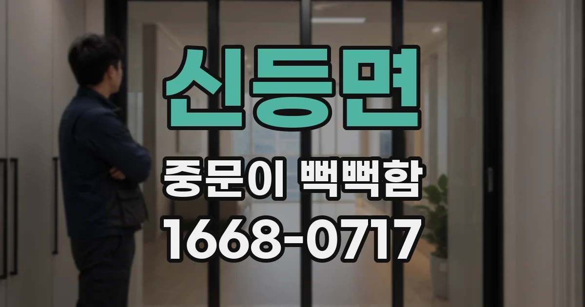 신등면 중문이 뻑뻑함