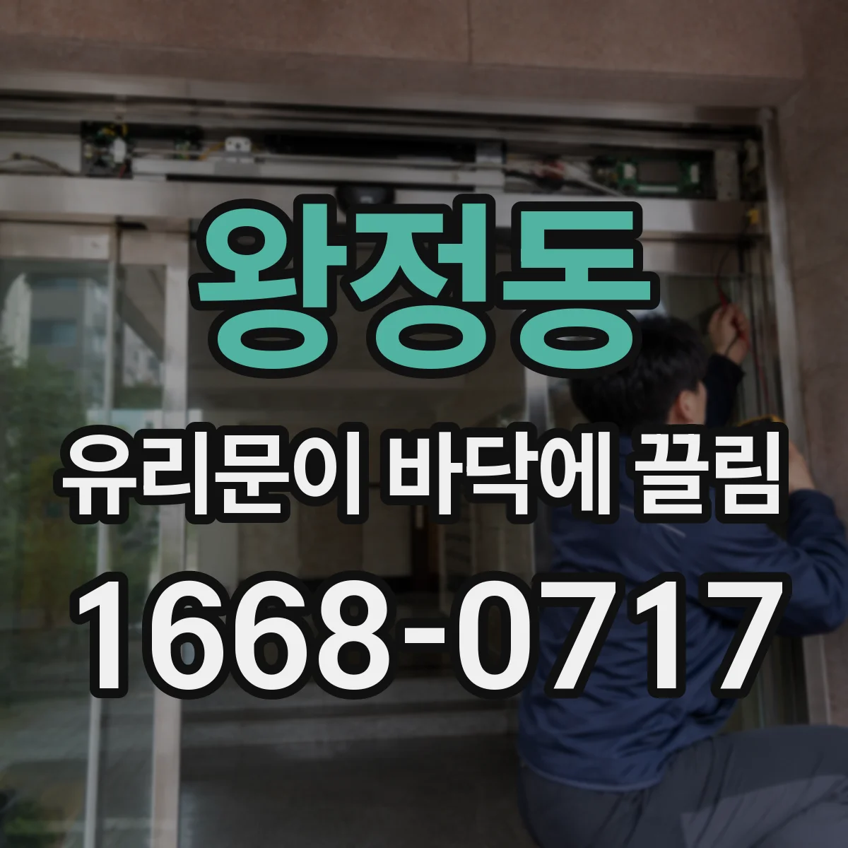 왕정동 유리문이 바닥에 끌림