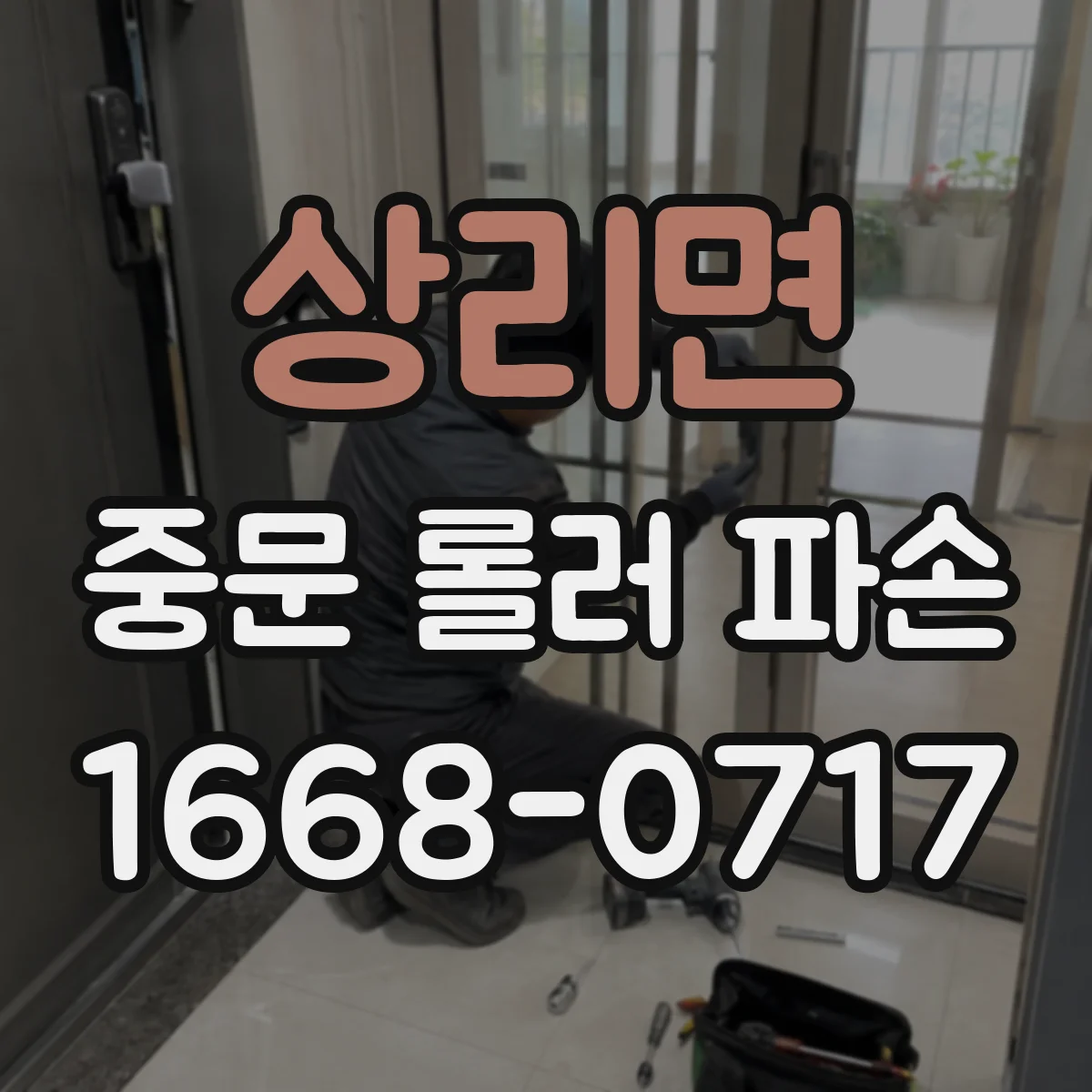 상리면 중문 롤러 파손