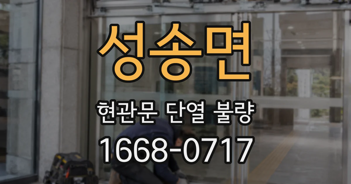 성송면 현관문 단열 불량