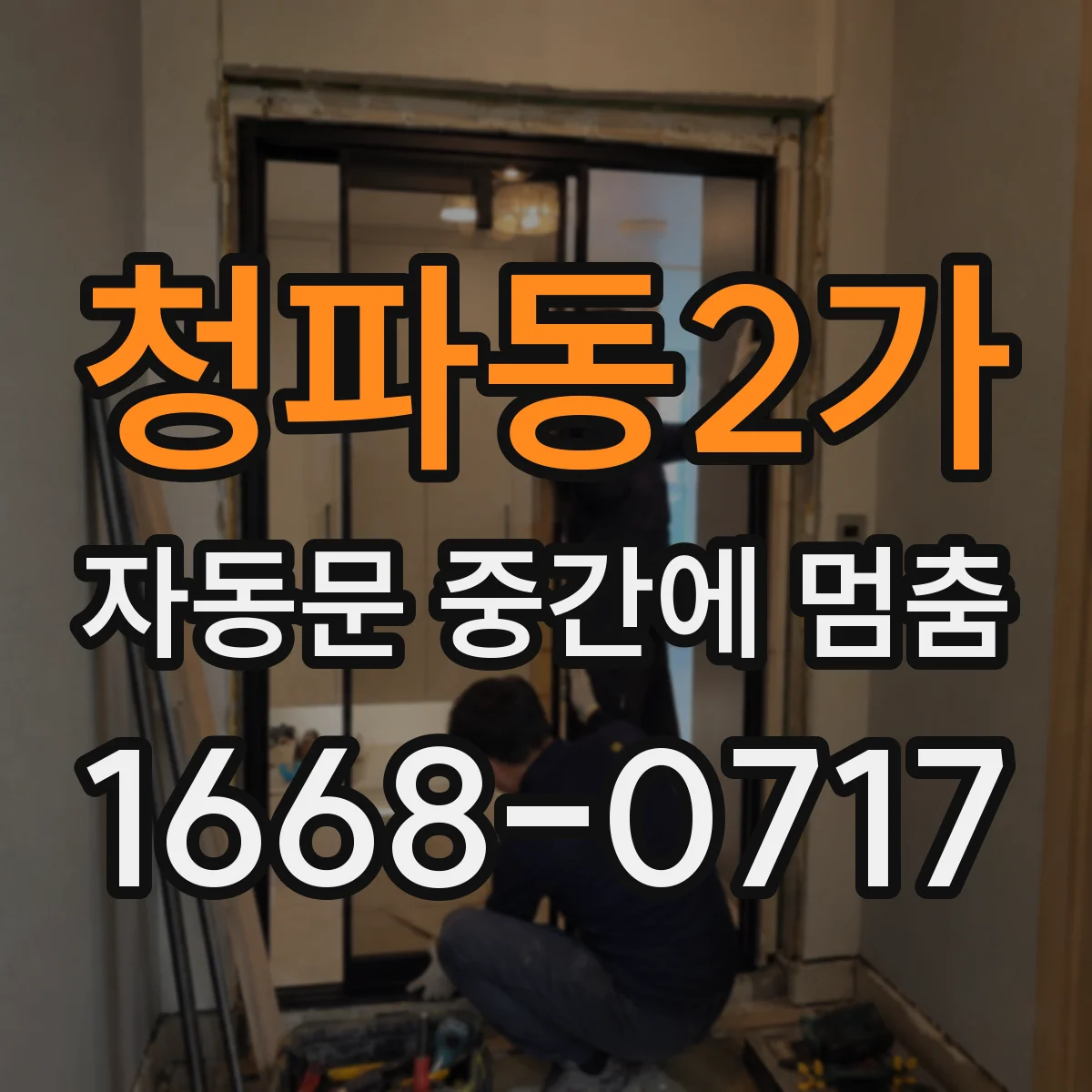 청파동2가 자동문 중간에 멈춤
