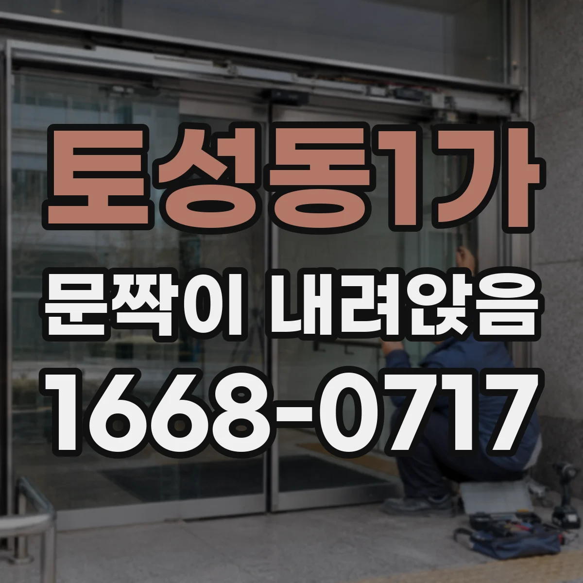 토성동1가 문짝이 내려앉음