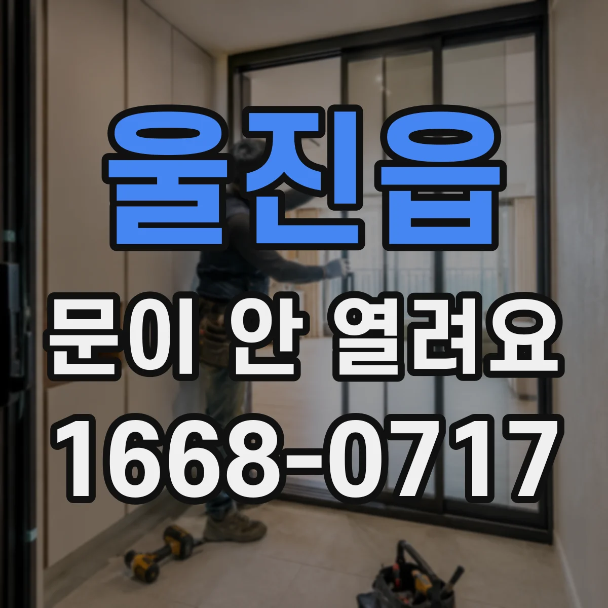 울진읍 문이 안 열려요