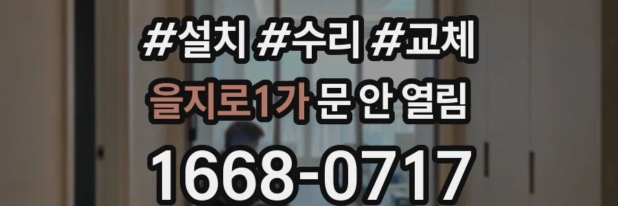 을지로1가 문 안 열림