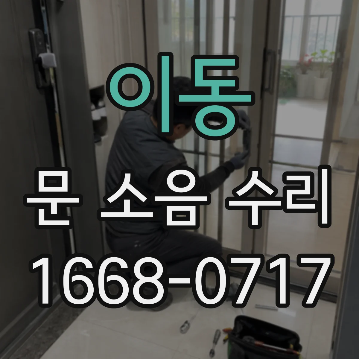 이동 문 소음 수리