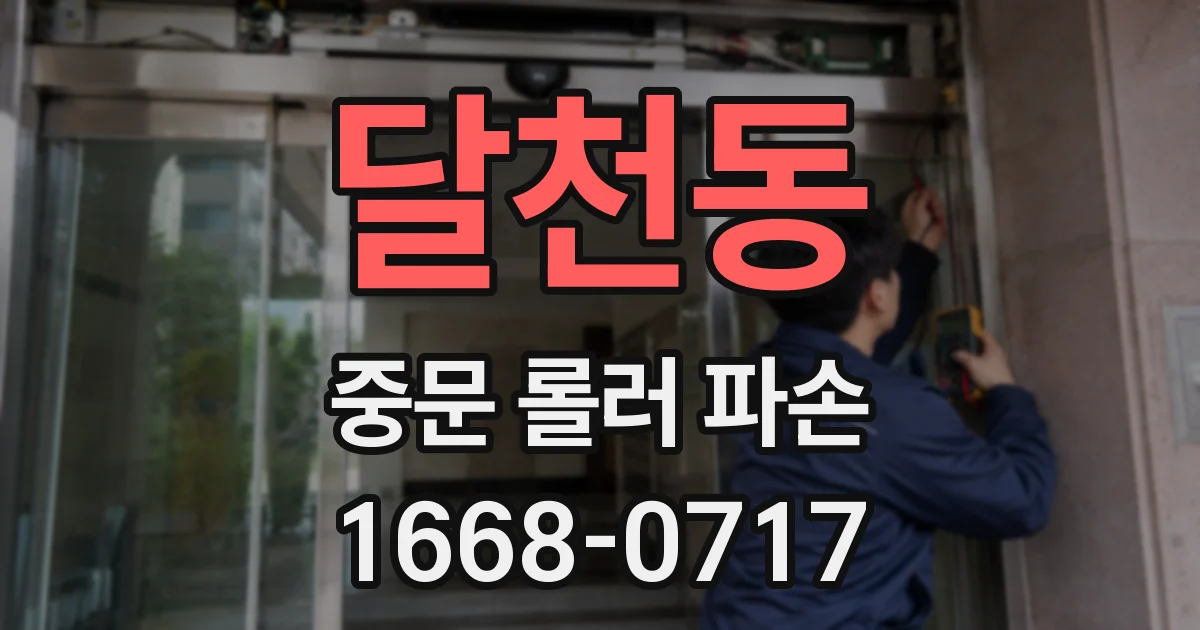 달천동 중문 롤러 파손
