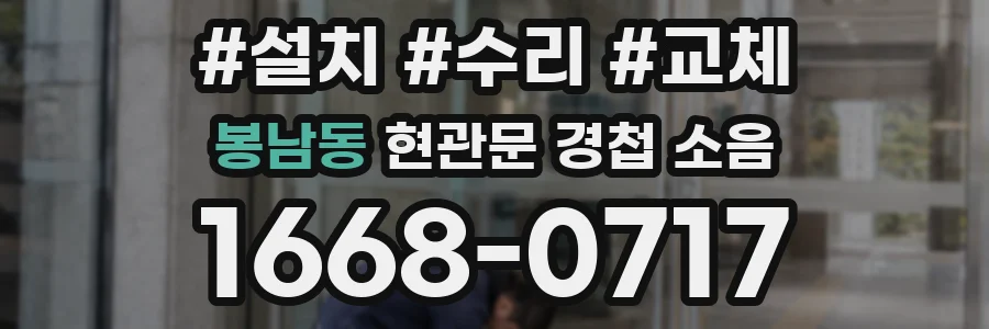 봉남동 현관문 경첩 소음
