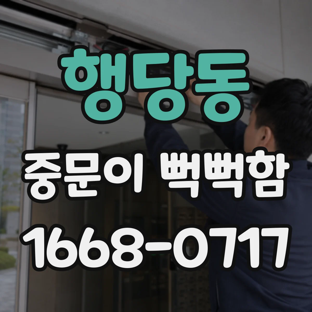 행당동 중문이 뻑뻑함