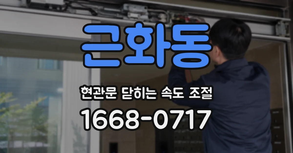 근화동 현관문 닫히는 속도 조절