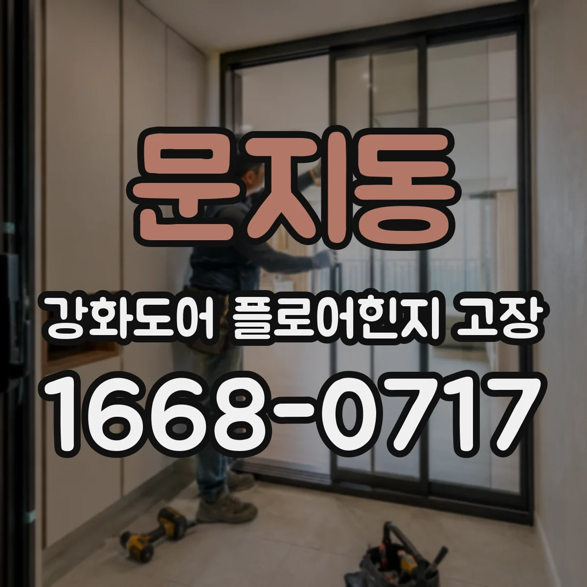 문지동 강화도어 플로어힌지 고장