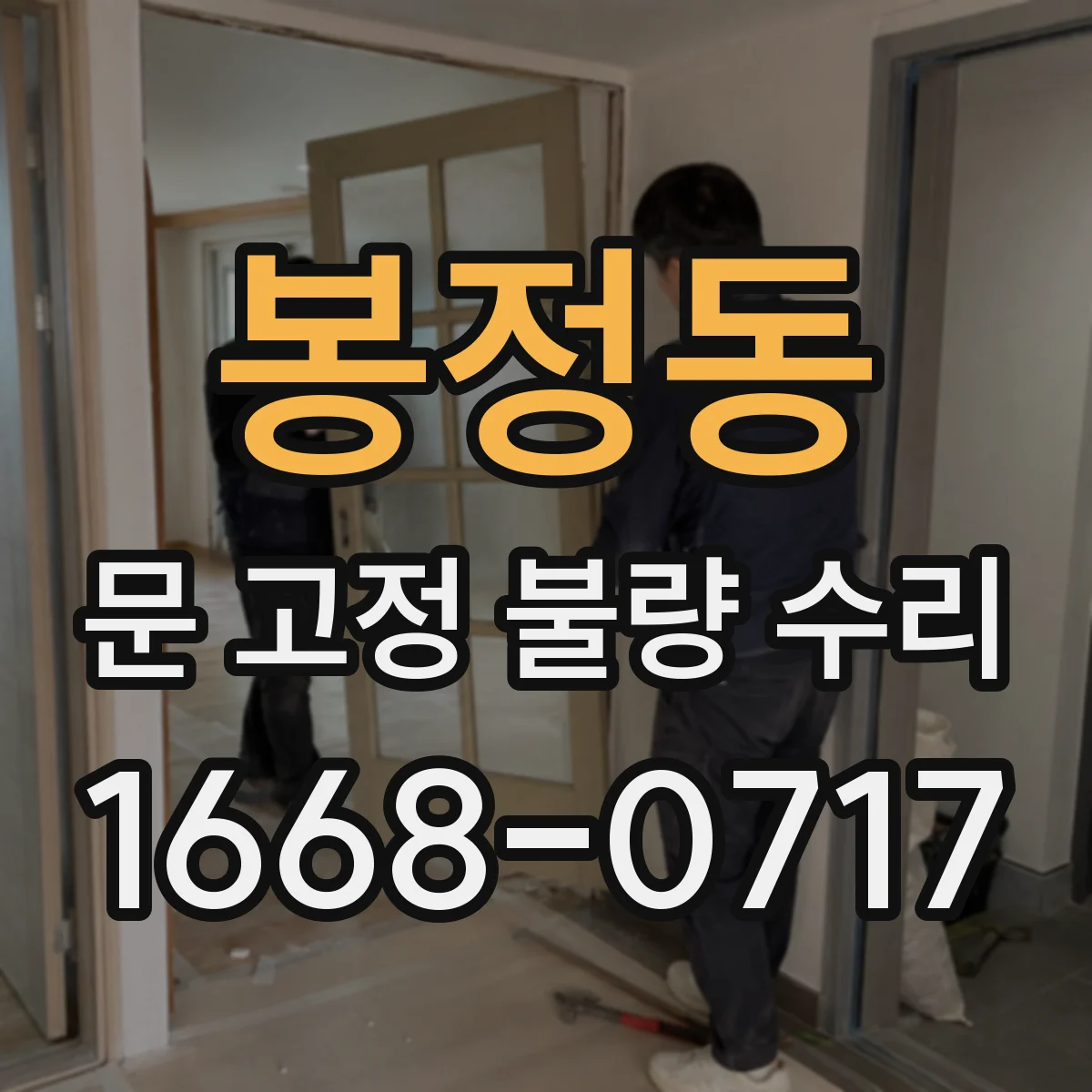봉정동 문 고정 불량 수리