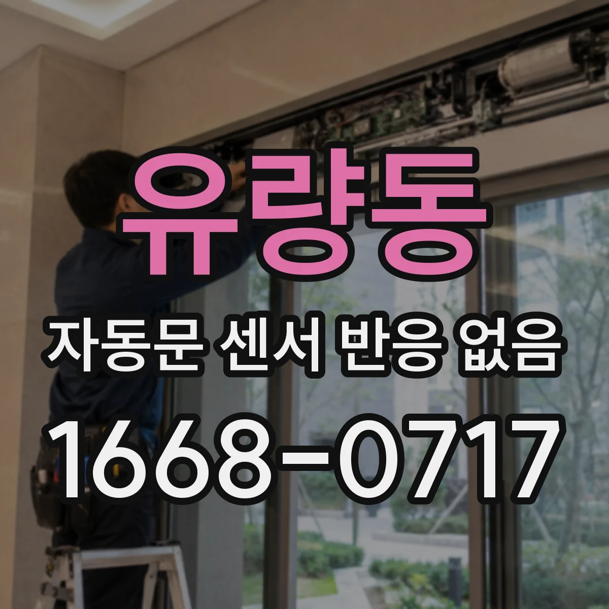 유량동 자동문 센서 반응 없음