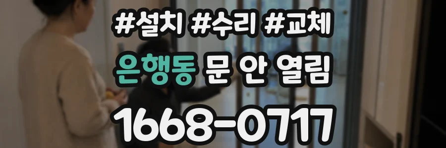 은행동 문 안 열림