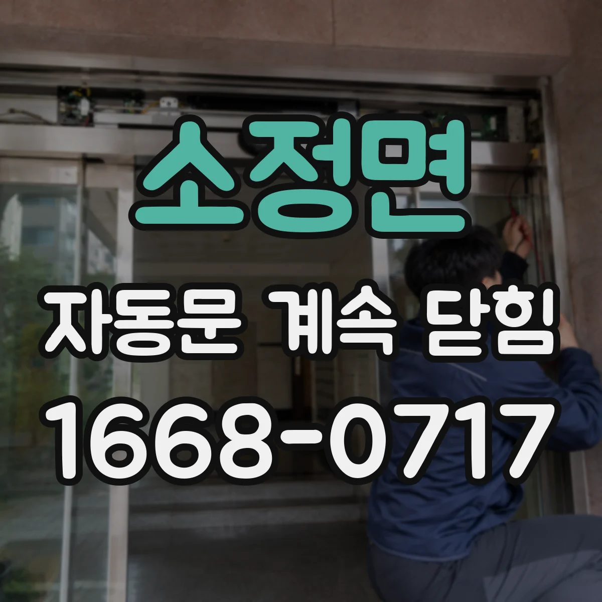 소정면 자동문 계속 닫힘