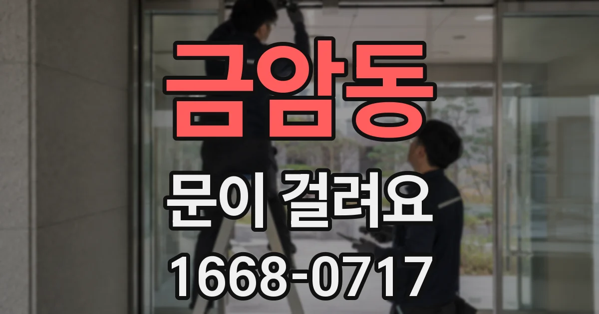 금암동 문이 걸려요