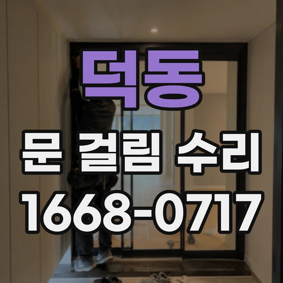 덕동 문 걸림 수리