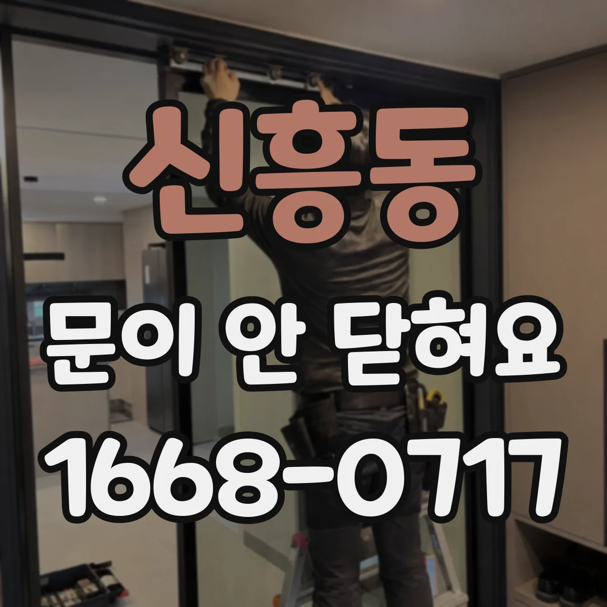 신흥동 문이 안 닫혀요