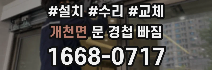 개천면 문 경첩 빠짐