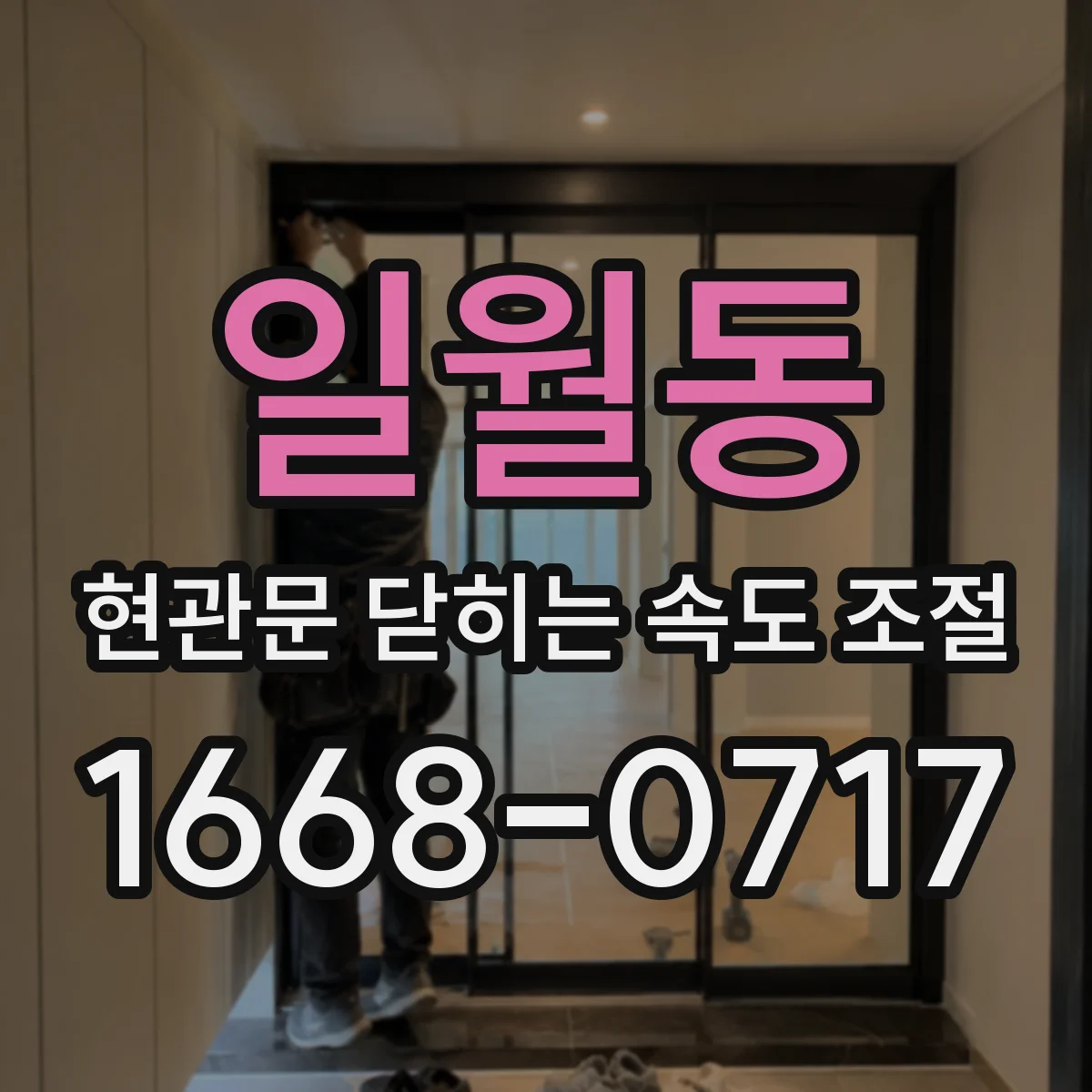 일월동 현관문 닫히는 속도 조절