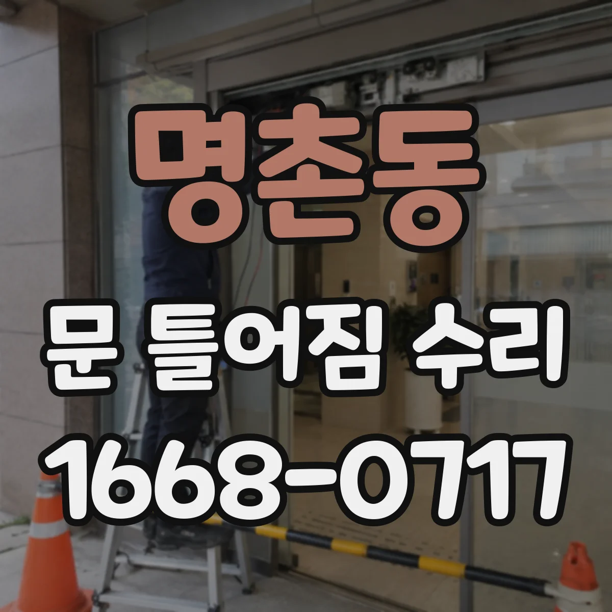 명촌동 문 틀어짐 수리