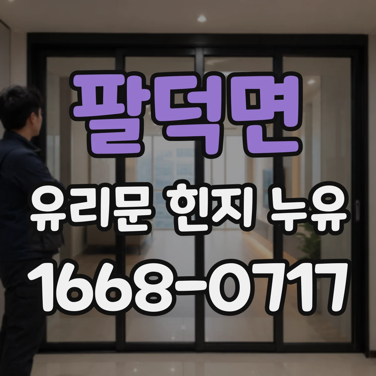 팔덕면 유리문 힌지 누유