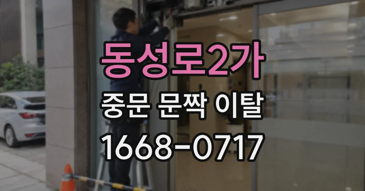 동성로2가 중문 문짝 이탈