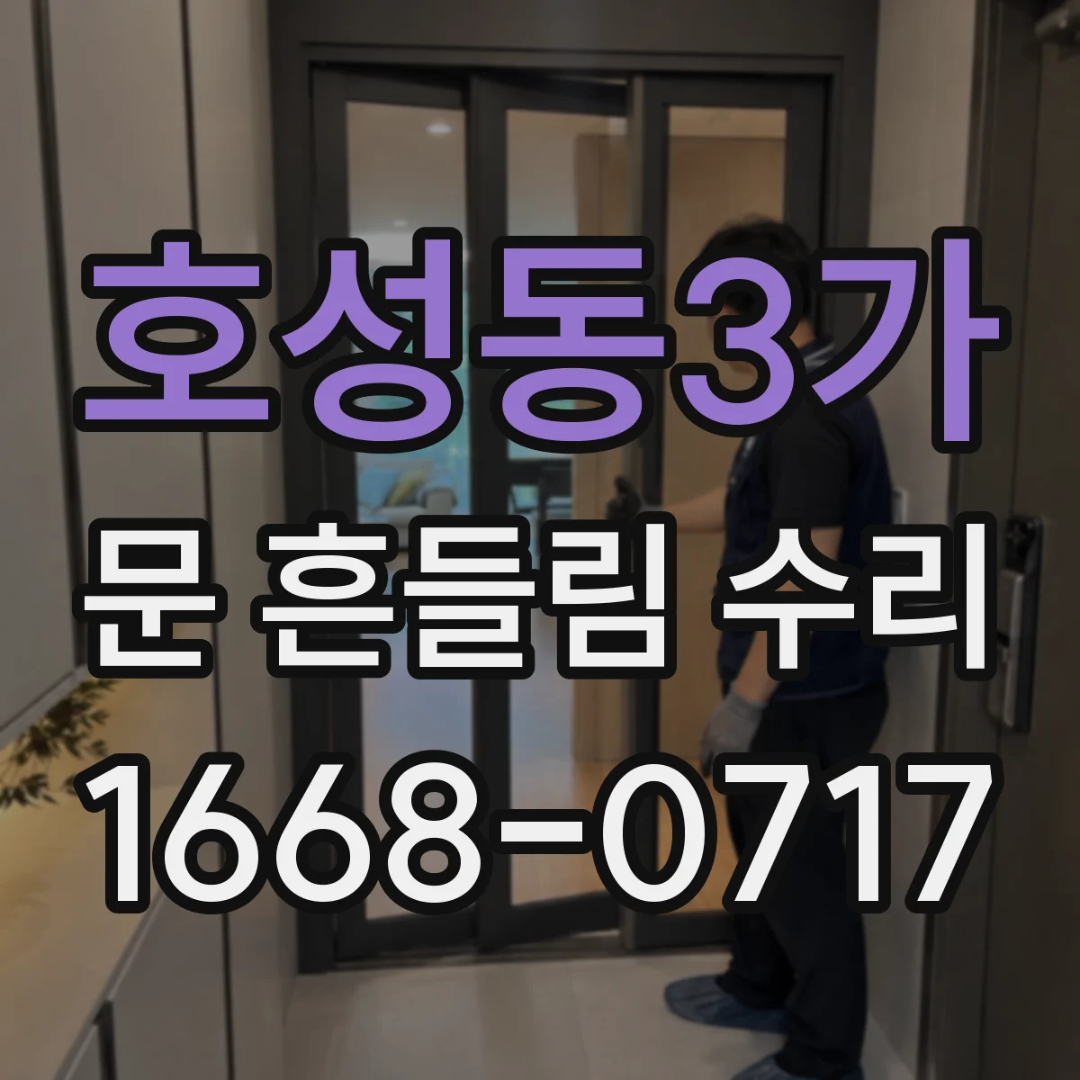 호성동3가 문 흔들림 수리
