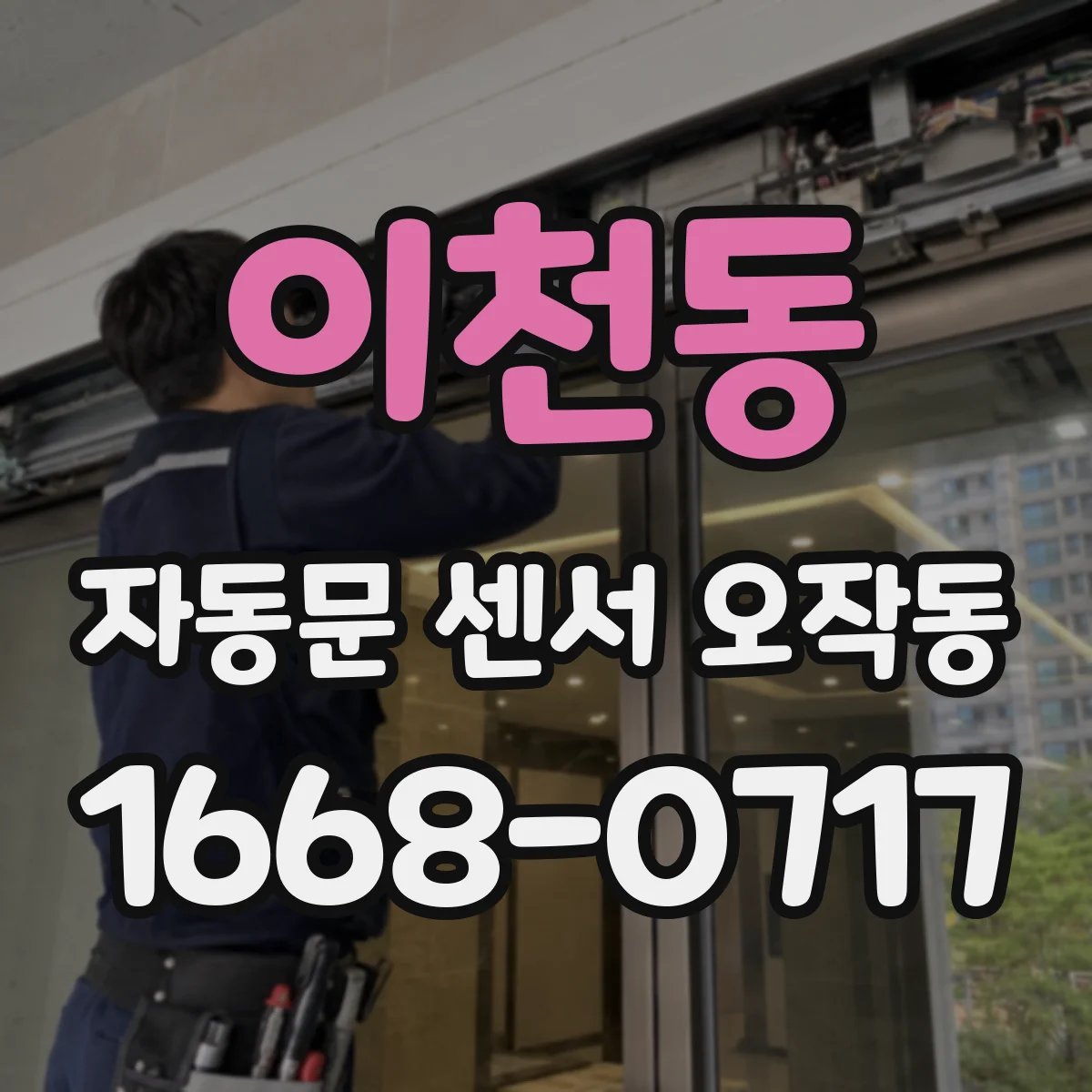 이천동 자동문 센서 오작동