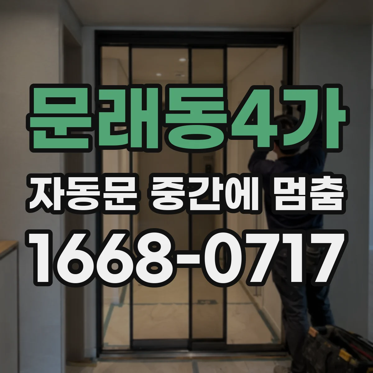 문래동4가 자동문 중간에 멈춤