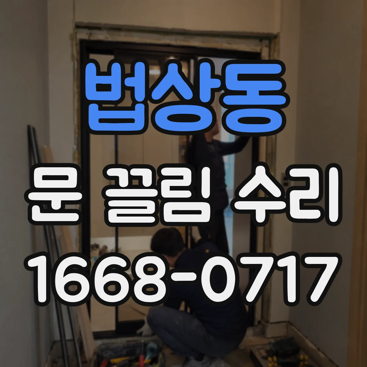 법상동 문 끌림 수리