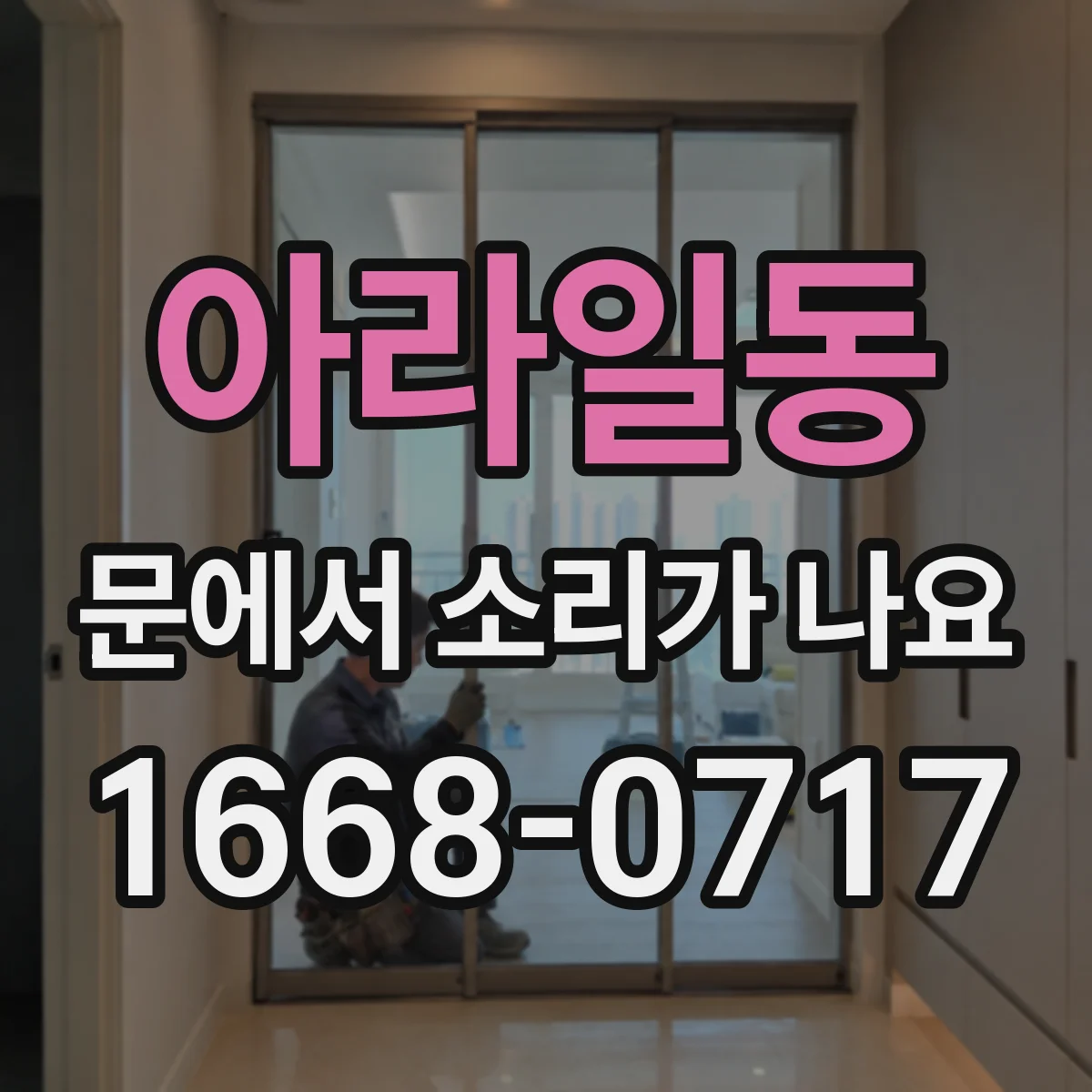 아라일동 문에서 소리가 나요