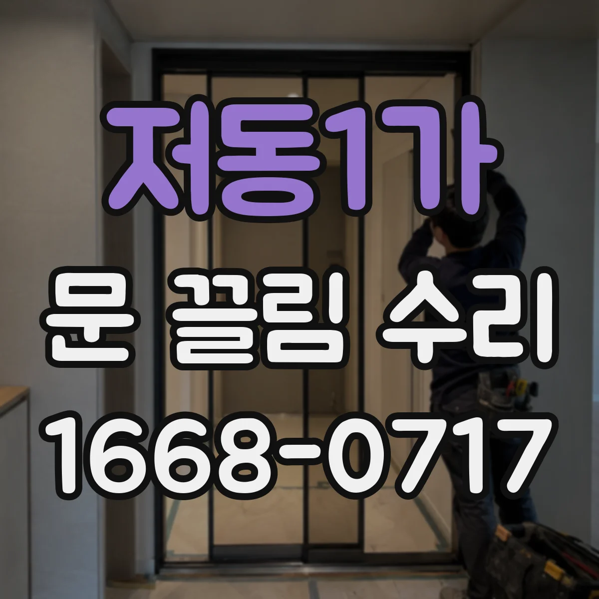 저동1가 문 끌림 수리 롤러 마모로 생긴 바닥 끌림 흔적 대처