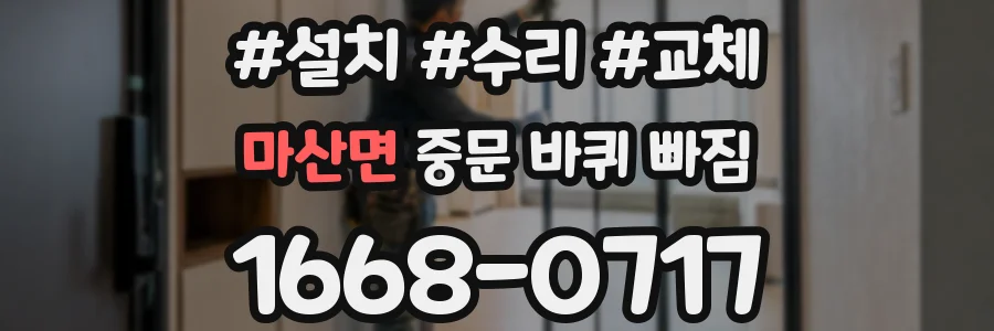 마산면 중문 바퀴 빠짐
