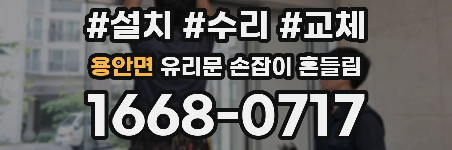 용안면 유리문 손잡이 흔들림