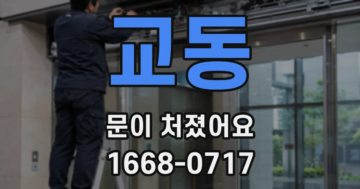교동 문이 처졌어요