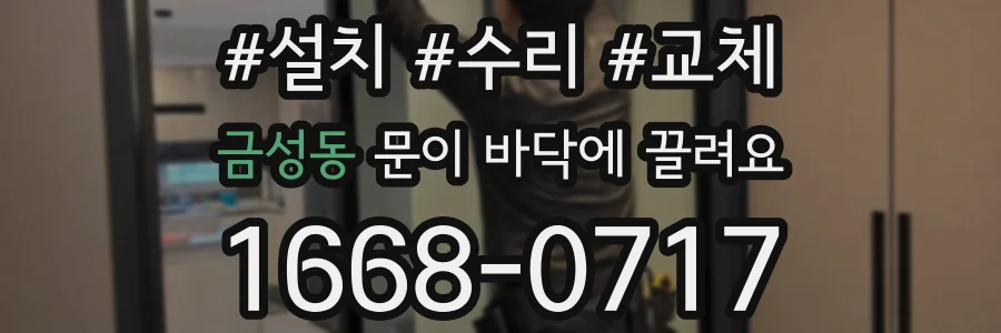 금성동 문이 바닥에 끌려요