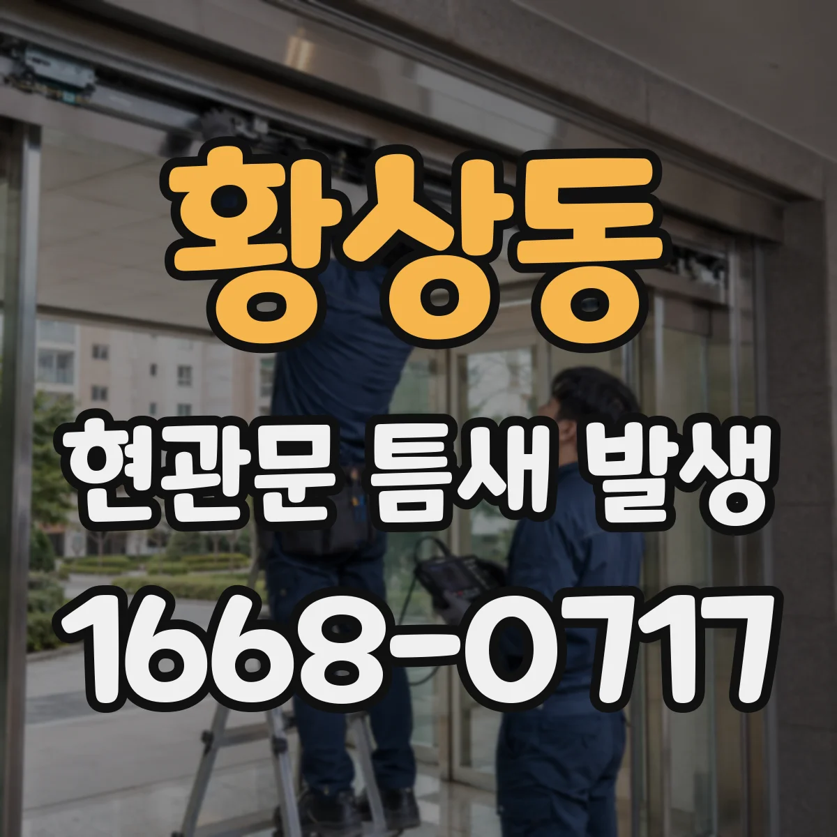 황상동 현관문 틈새 발생
