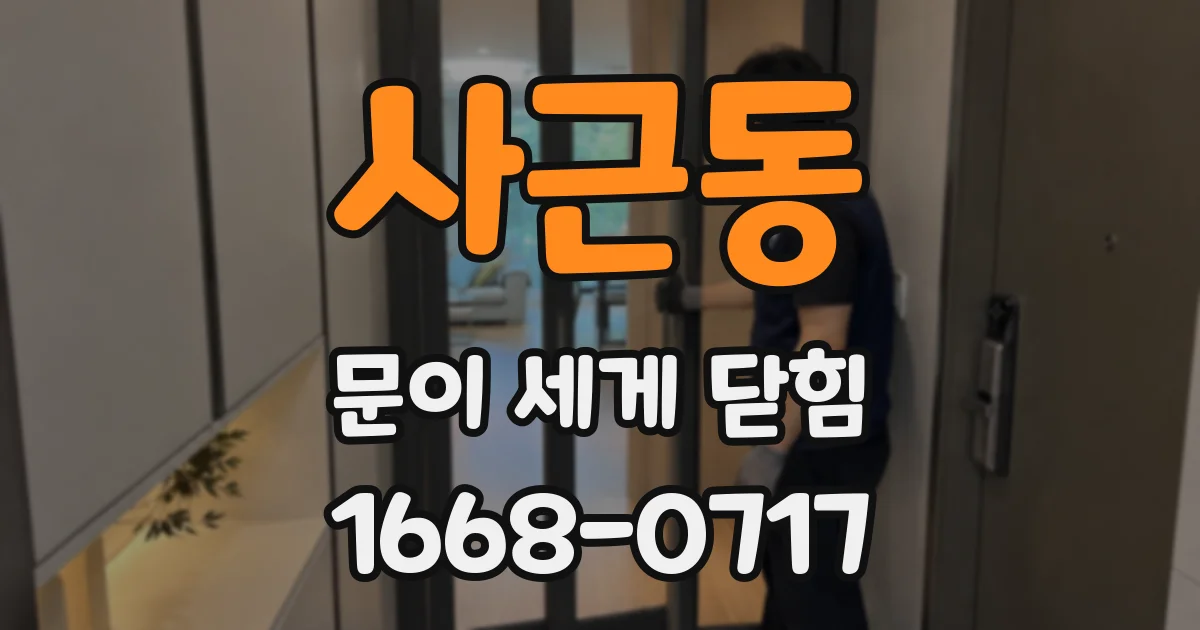 사근동 문이 세게 닫힘
