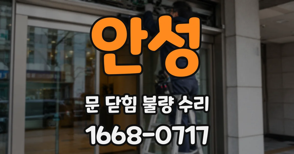 안성 문 닫힘 불량 수리