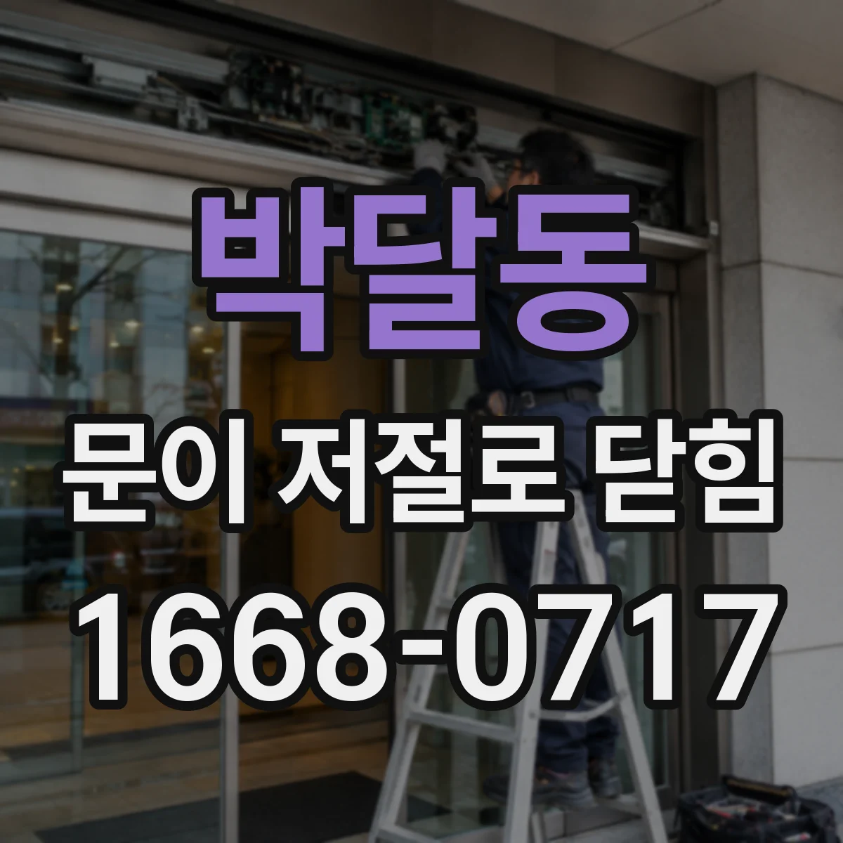 박달동 문이 저절로 닫힘