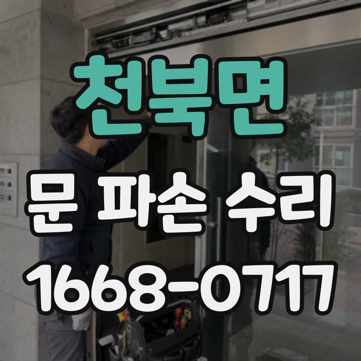천북면 문 파손 수리